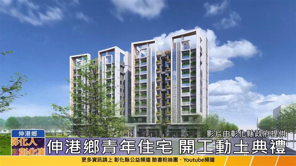 114-06-25 彰化縣第二座青年住宅開工 伸港打造全國首座青宅與社宅共居基地